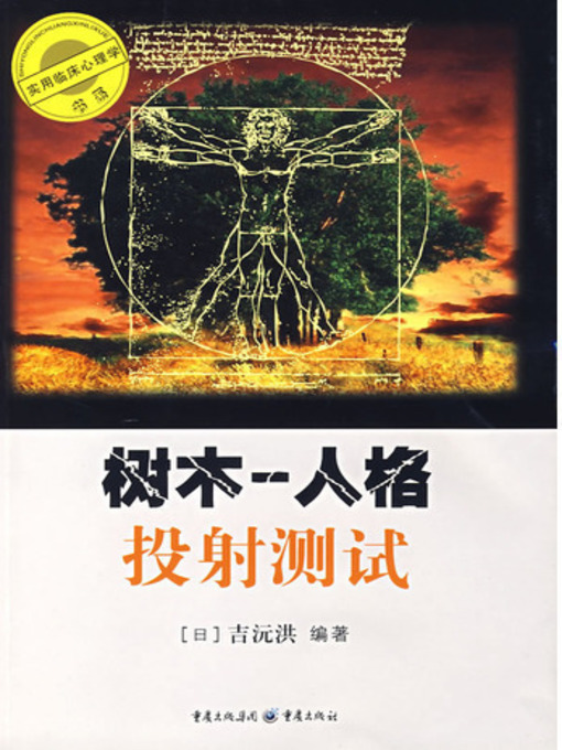 Title details for 树木--人格投射测试 (Woods) by Ji Yuanhong - Wait list